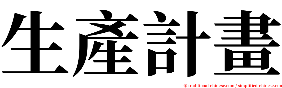 生產計畫 serif font