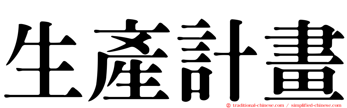 生產計畫