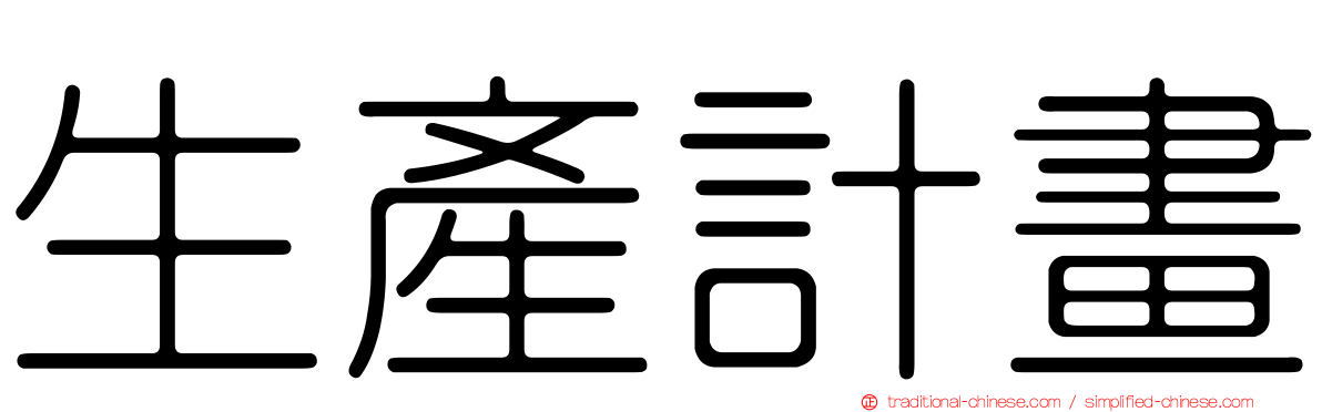 生產計畫