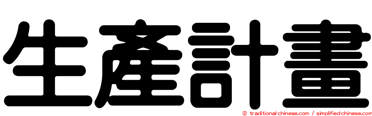 生產計畫