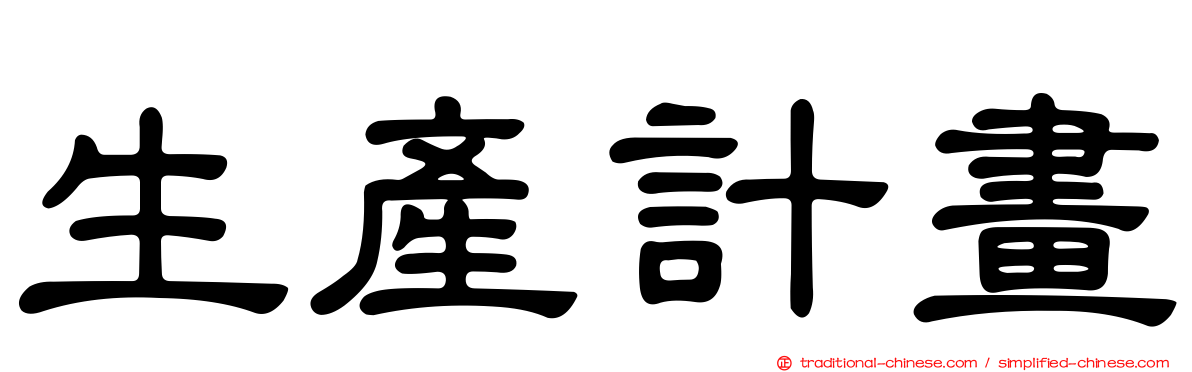生產計畫