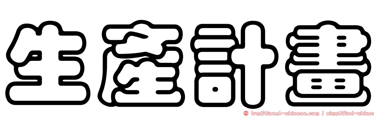 生產計畫