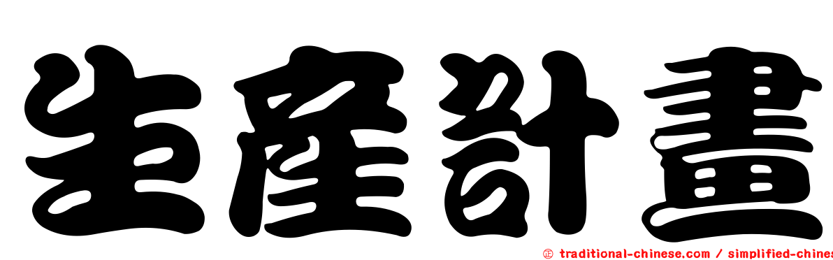 生產計畫