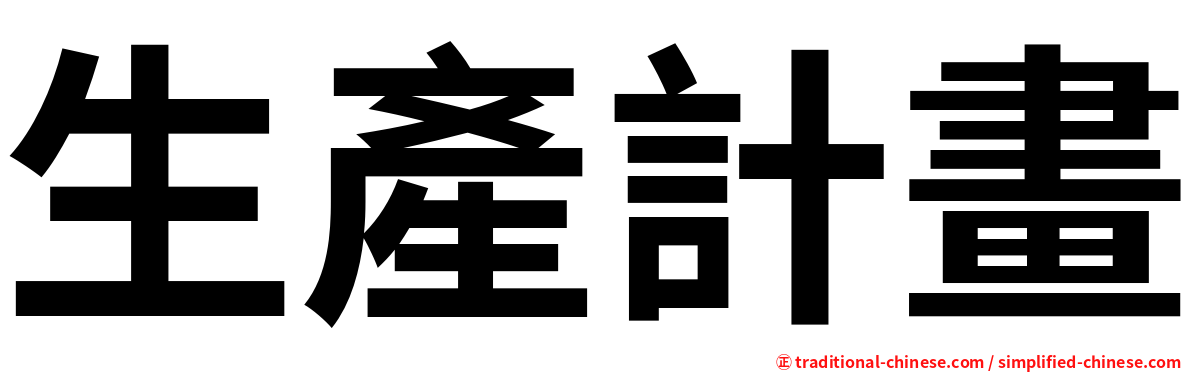 生產計畫