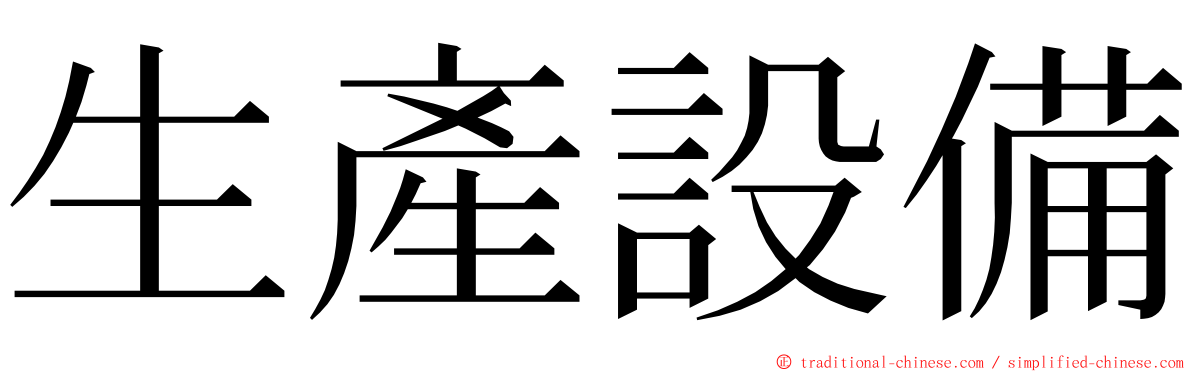 生產設備 ming font