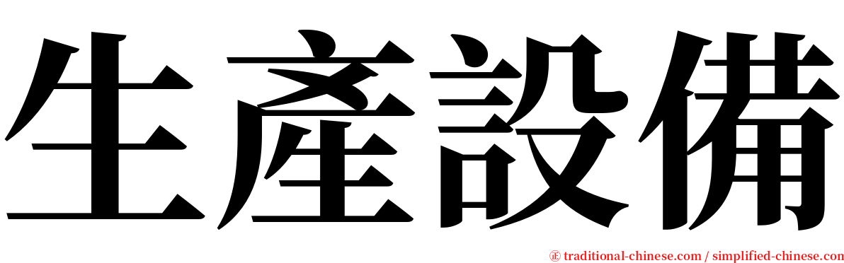 生產設備 serif font