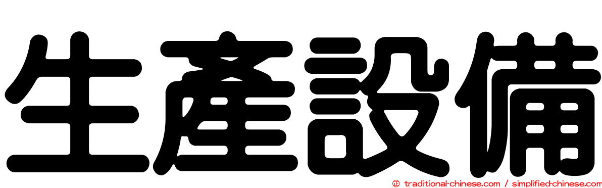 生產設備