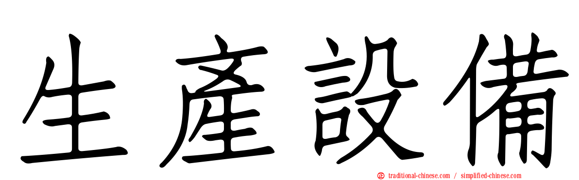 生產設備
