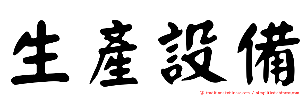 生產設備