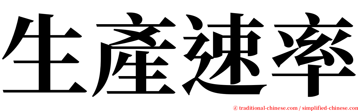 生產速率 serif font