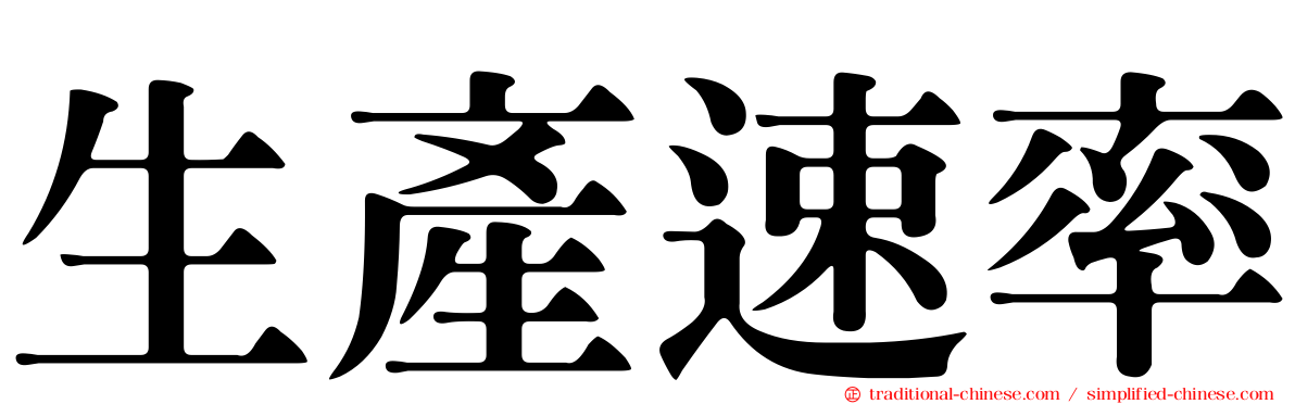 生產速率