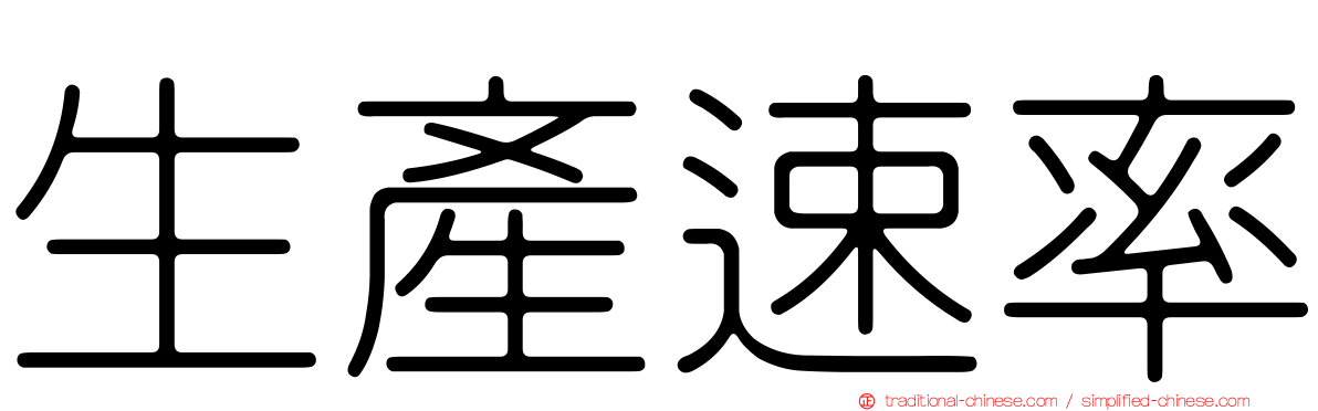 生產速率