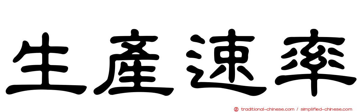 生產速率