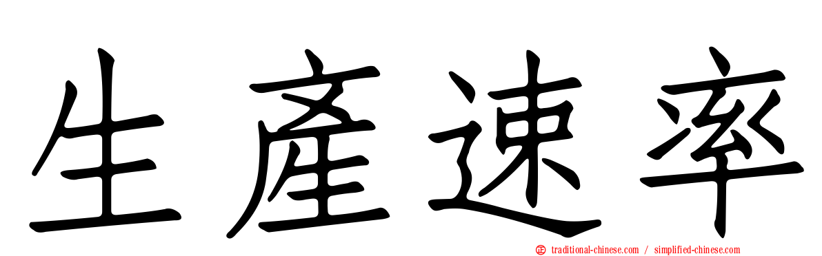 生產速率