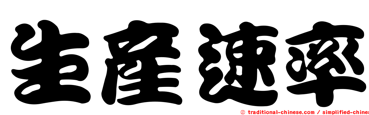 生產速率