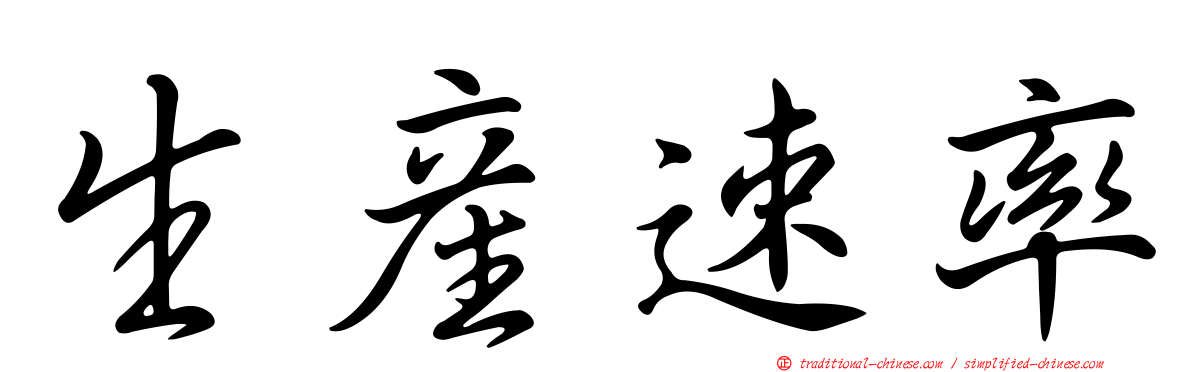 生產速率