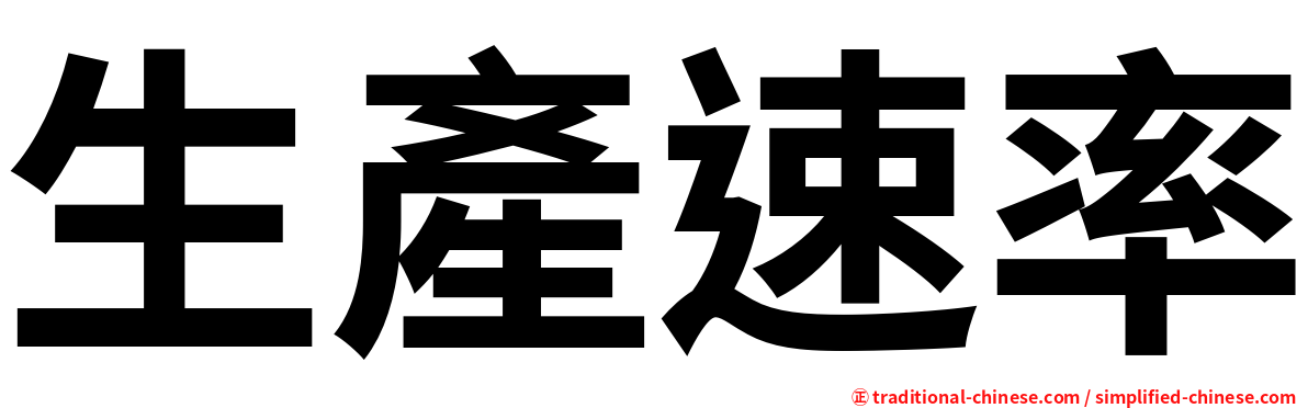 生產速率