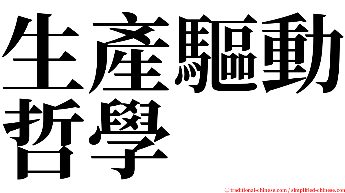 生產驅動哲學 serif font