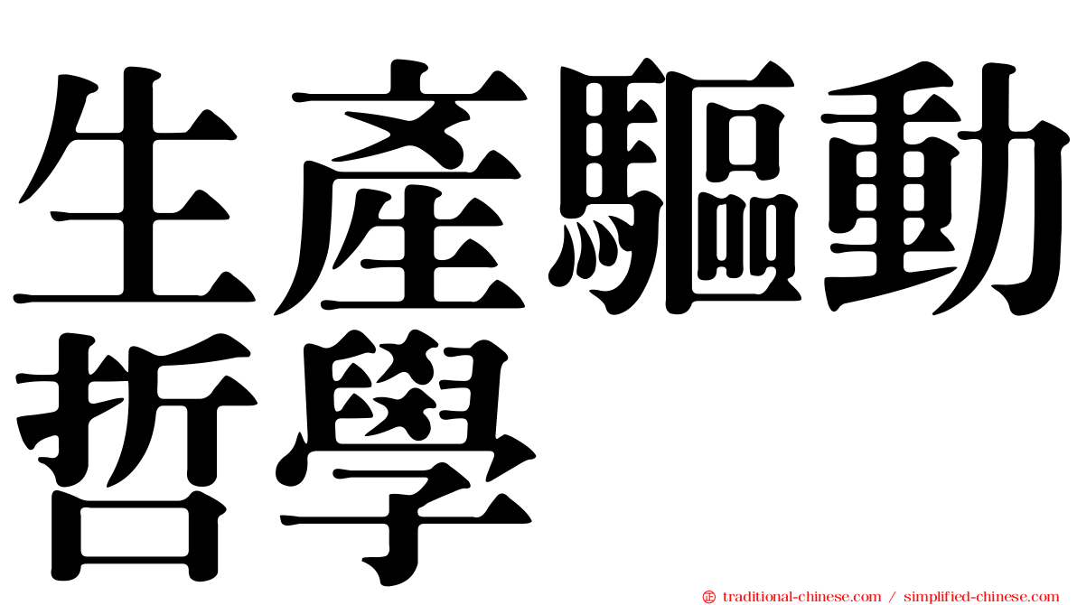 生產驅動哲學