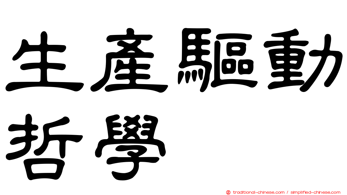 生產驅動哲學