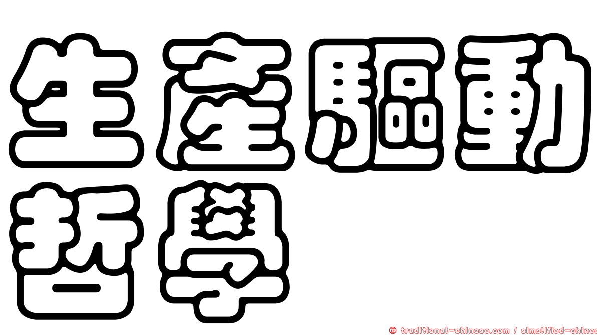 生產驅動哲學