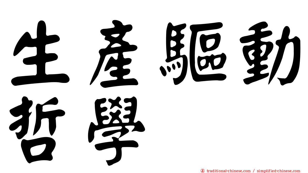 生產驅動哲學