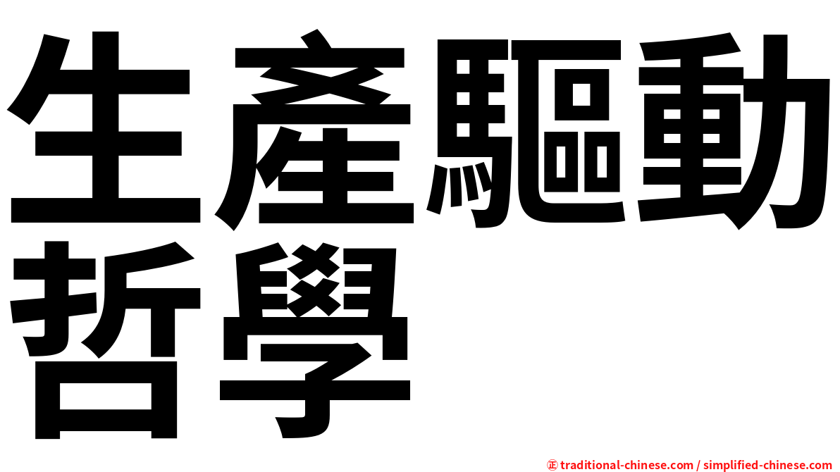 生產驅動哲學