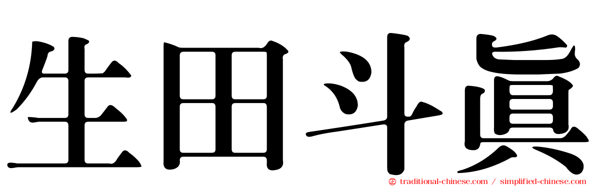 生田斗真