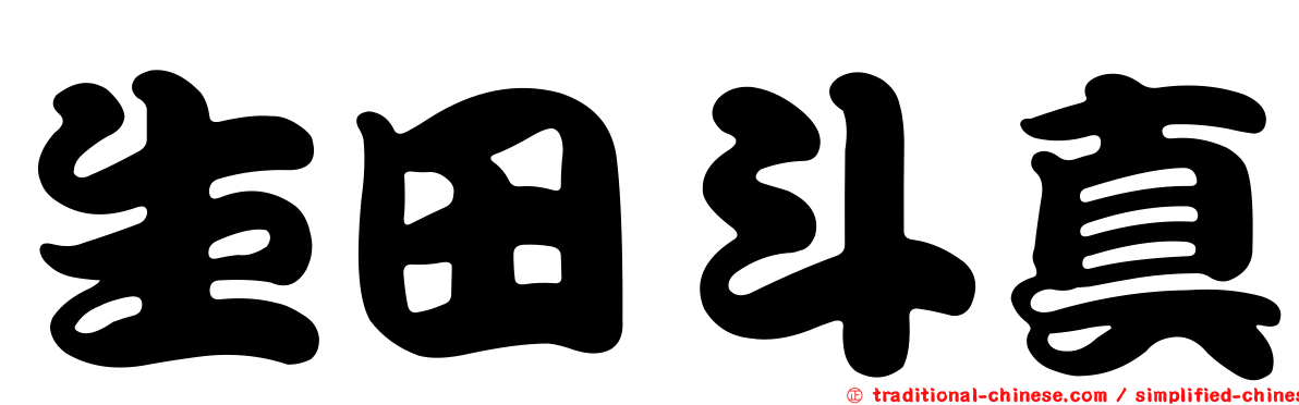 生田斗真