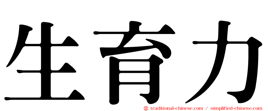 生育力