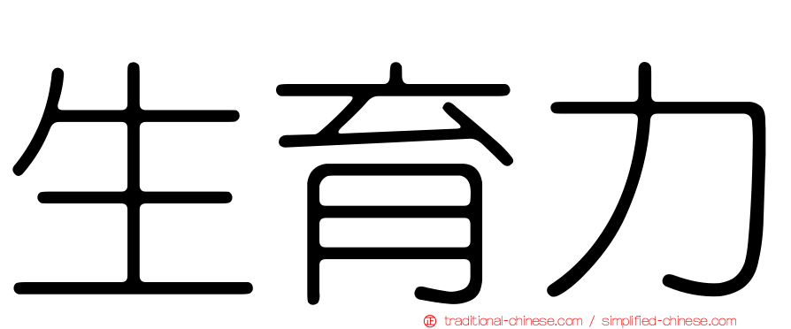 生育力