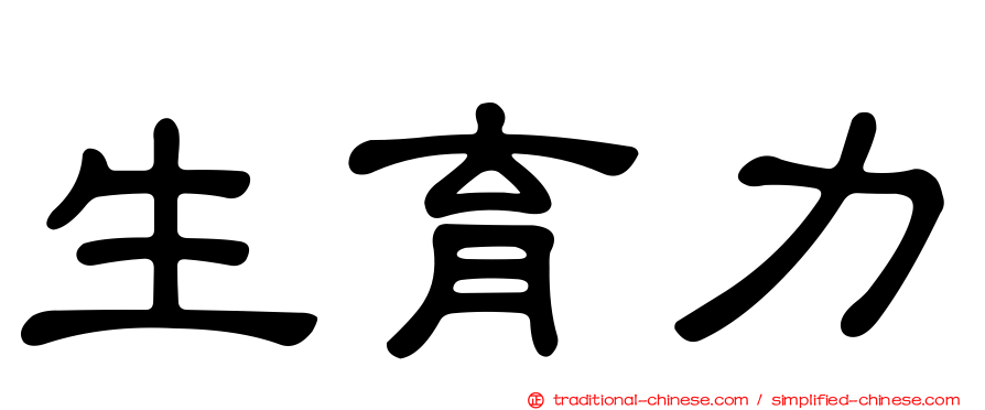 生育力
