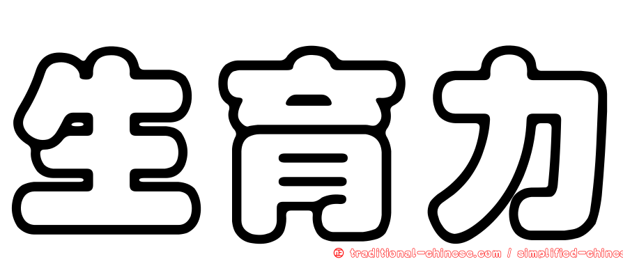生育力