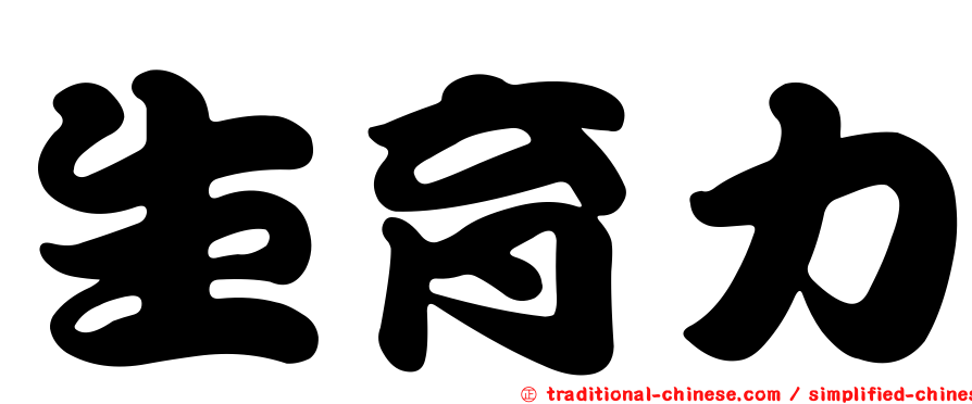 生育力