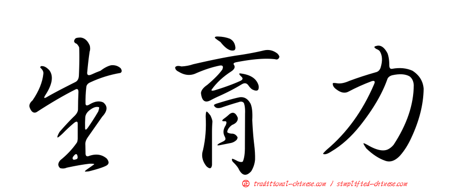 生育力