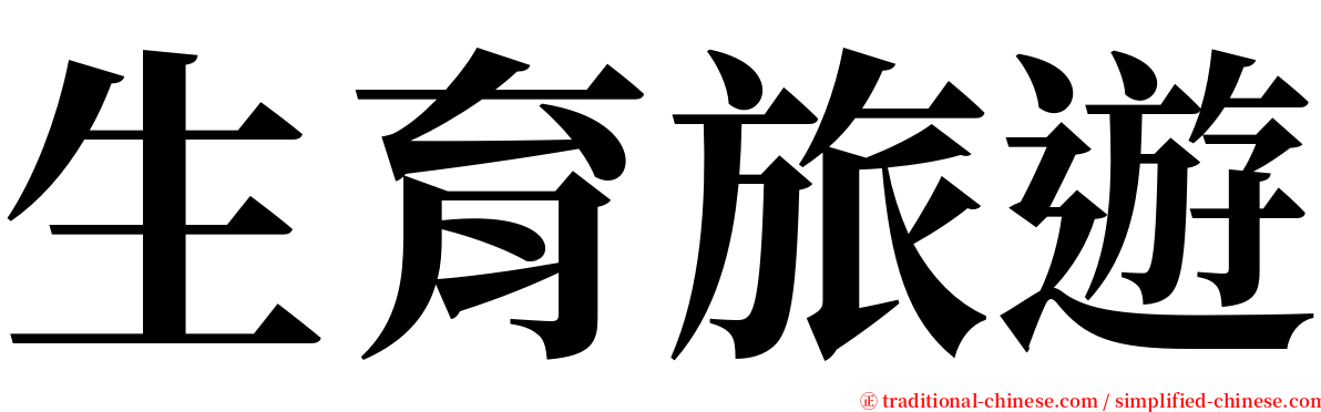 生育旅遊 serif font