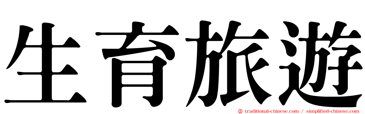 生育旅遊