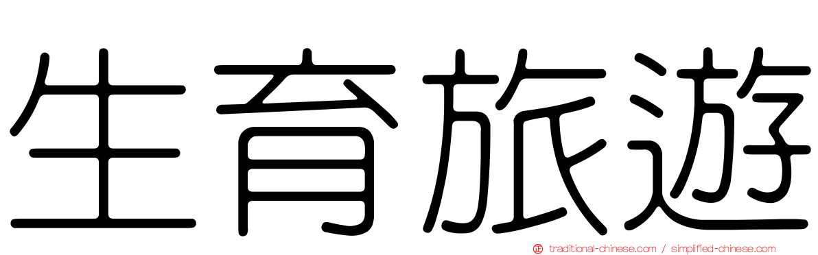生育旅遊