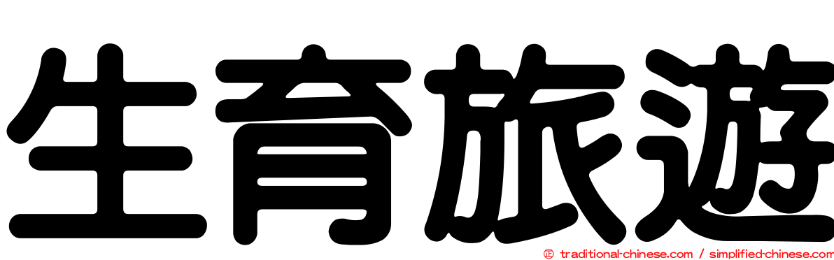 生育旅遊