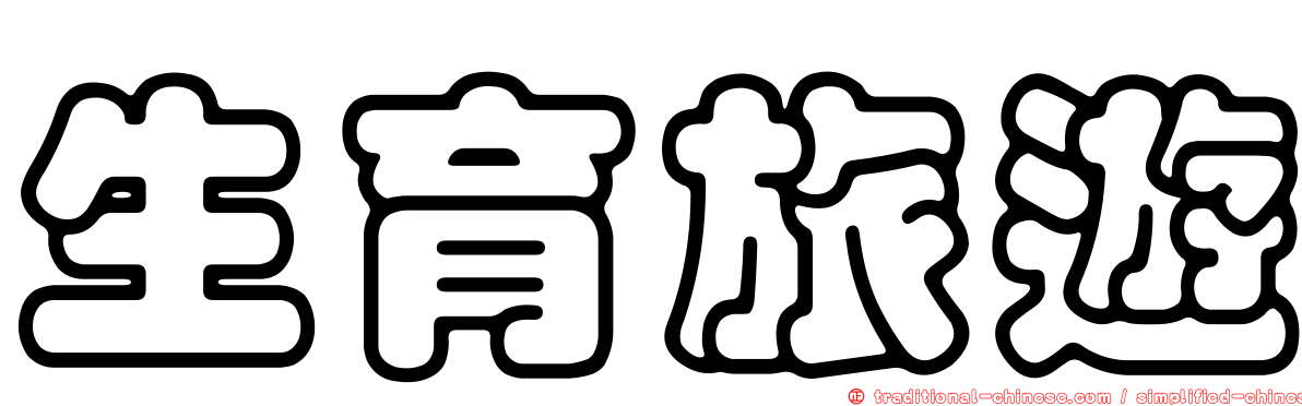 生育旅遊