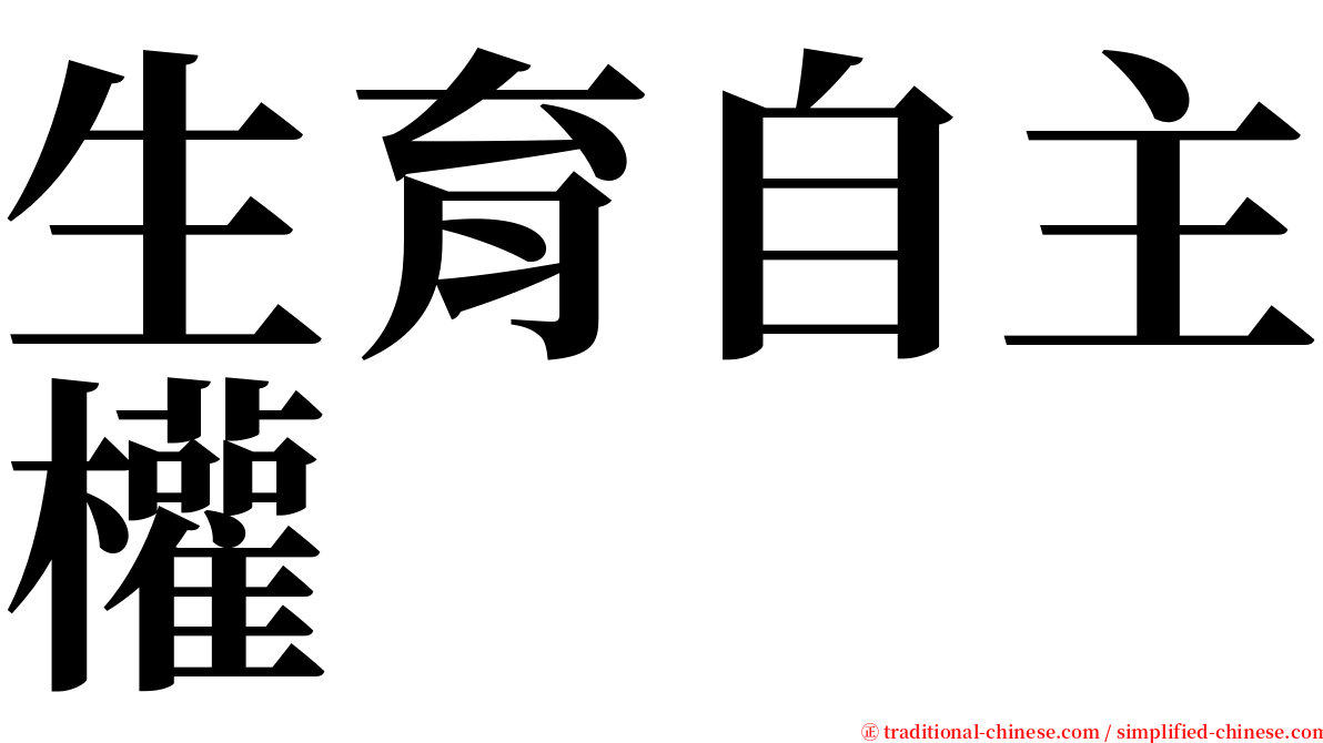 生育自主權 serif font
