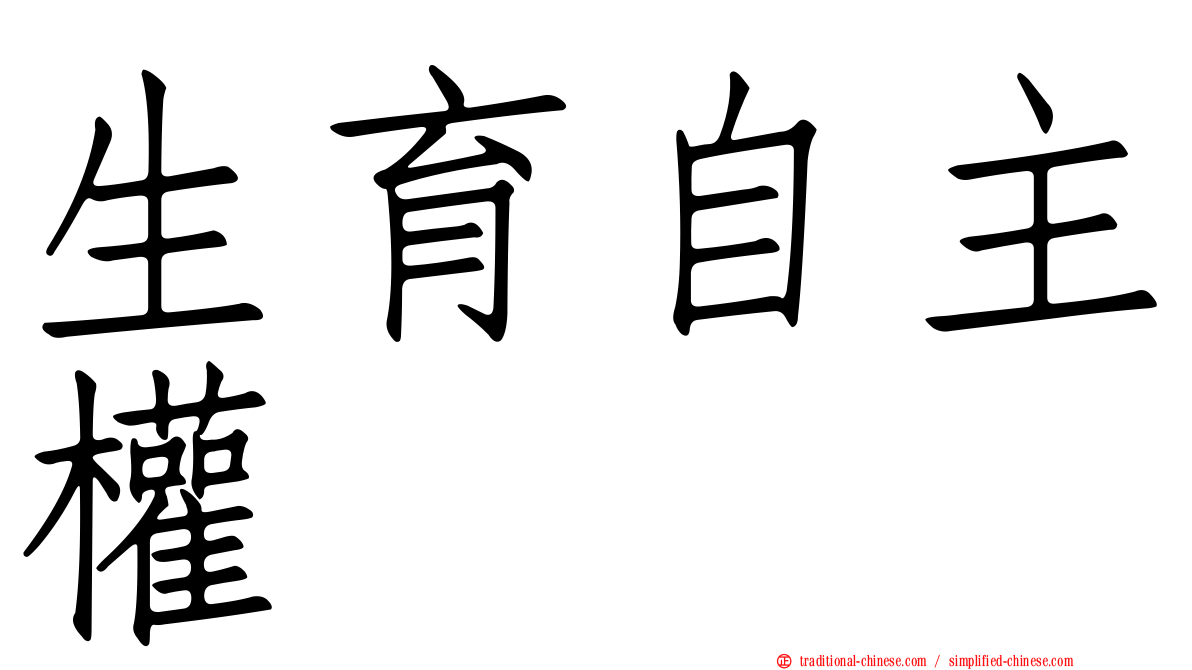 生育自主權