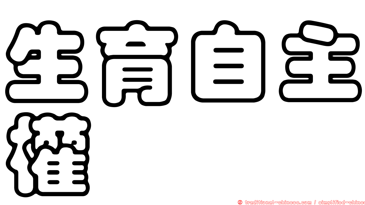 生育自主權