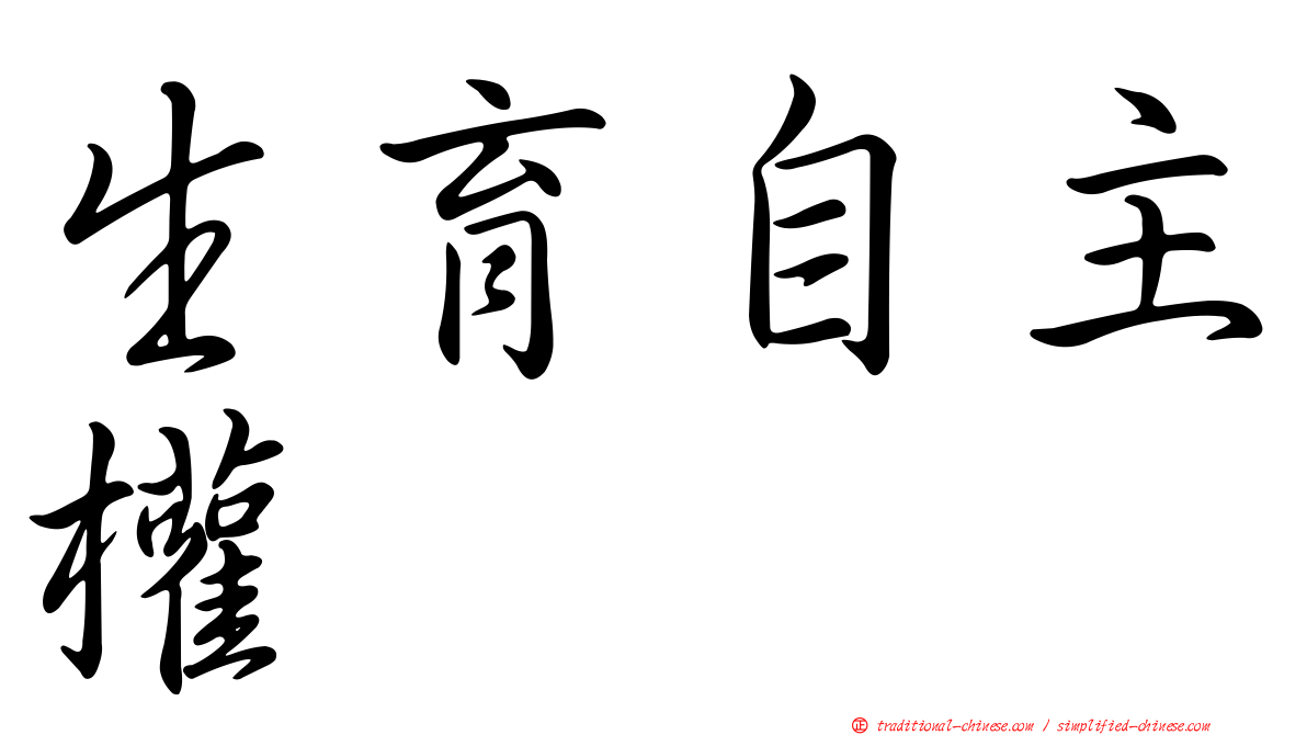 生育自主權