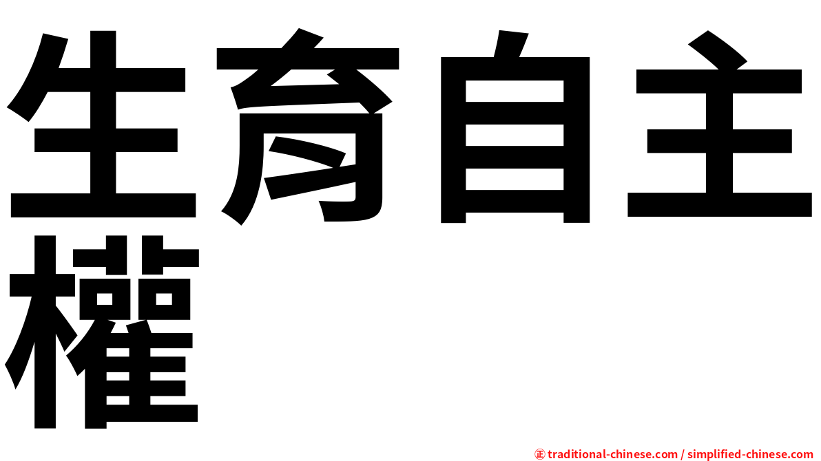 生育自主權