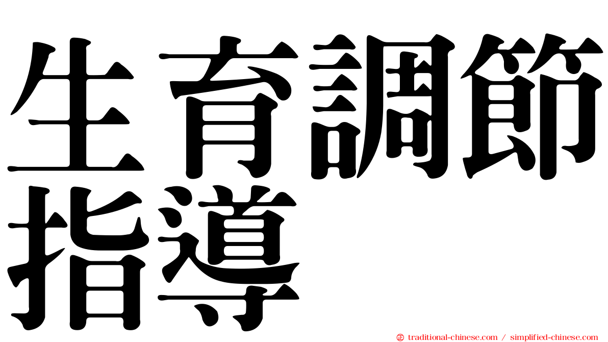 生育調節指導