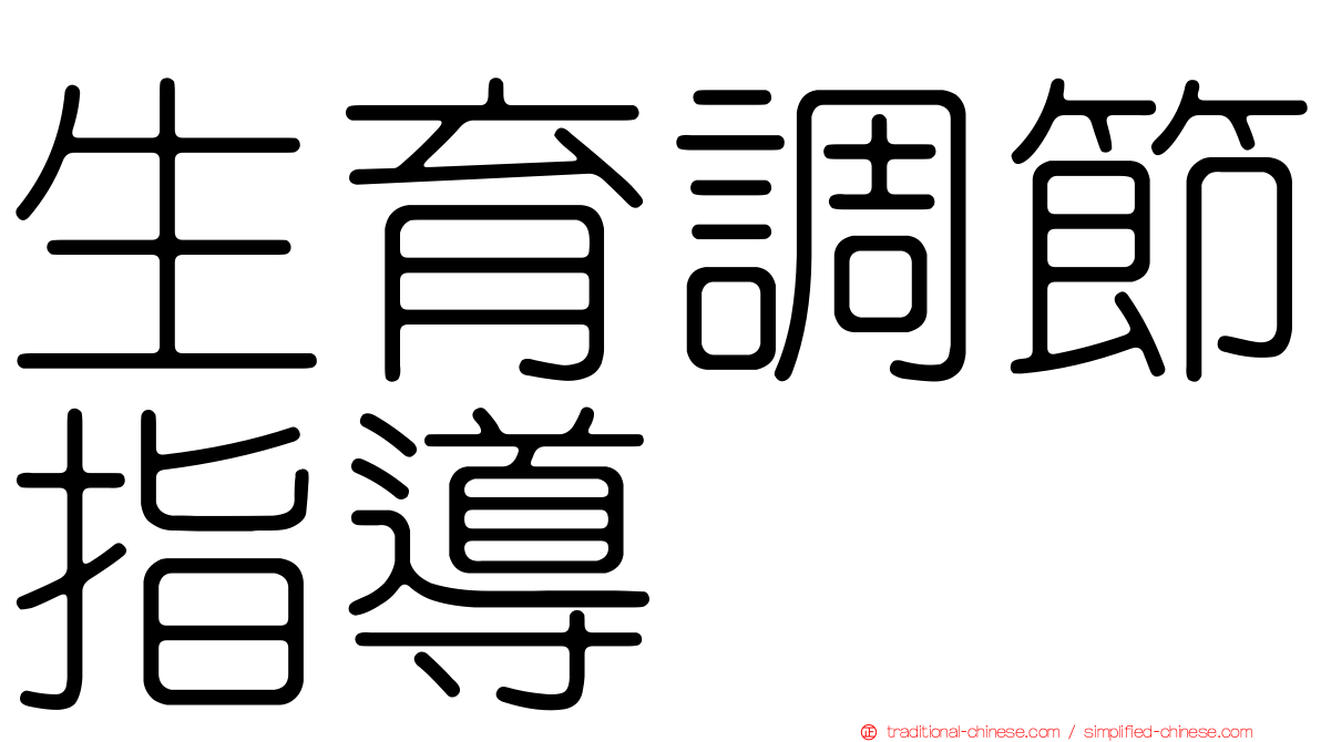 生育調節指導