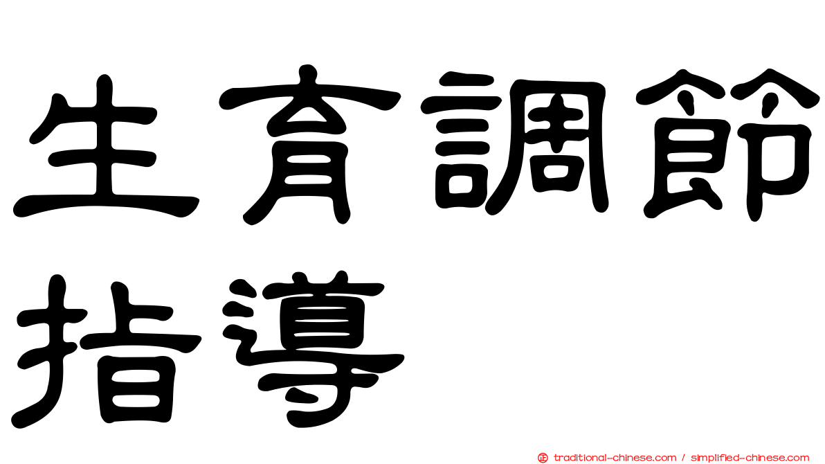 生育調節指導