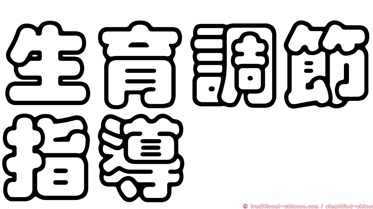 生育調節指導