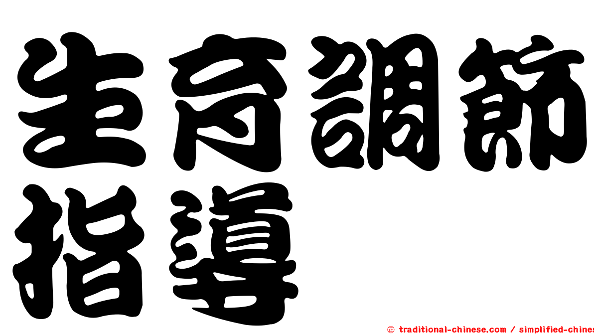 生育調節指導